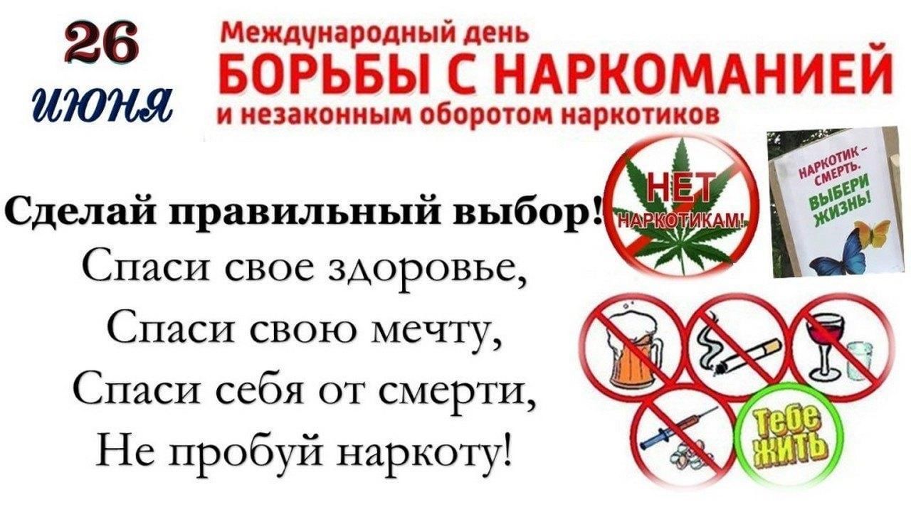 26.06.25 день наркотиков