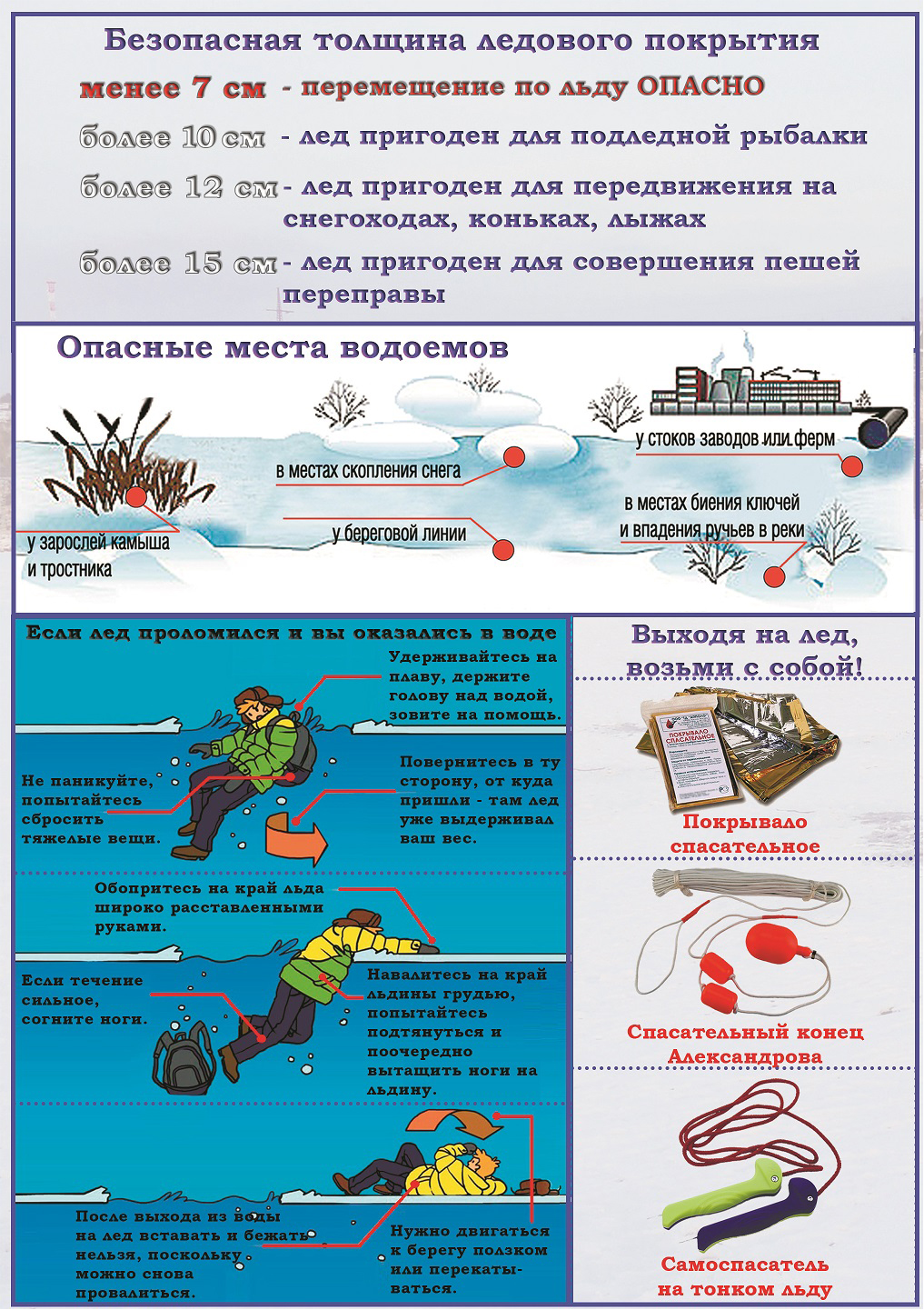 Безопасность_на_воде_зима_1.jpg