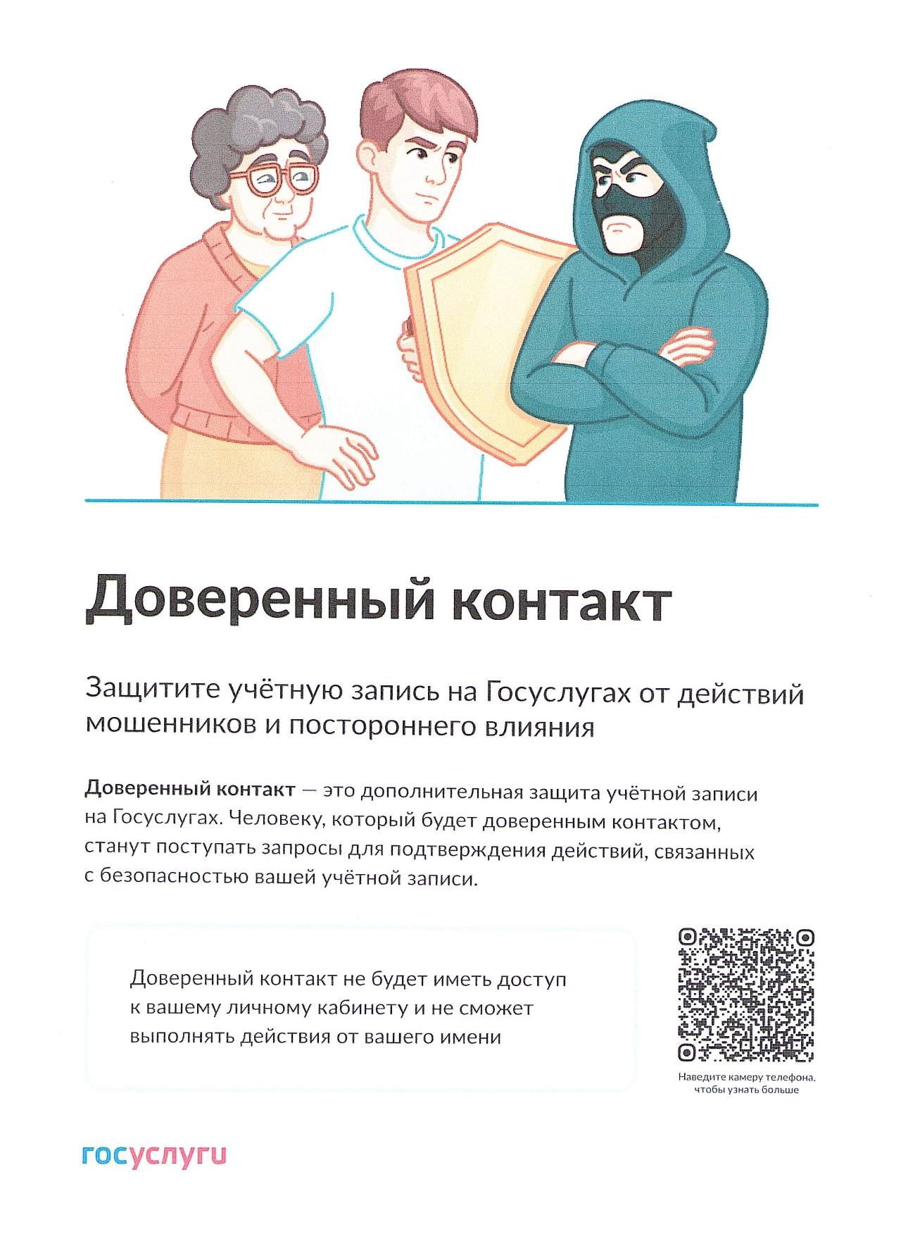 Доверенный контакт