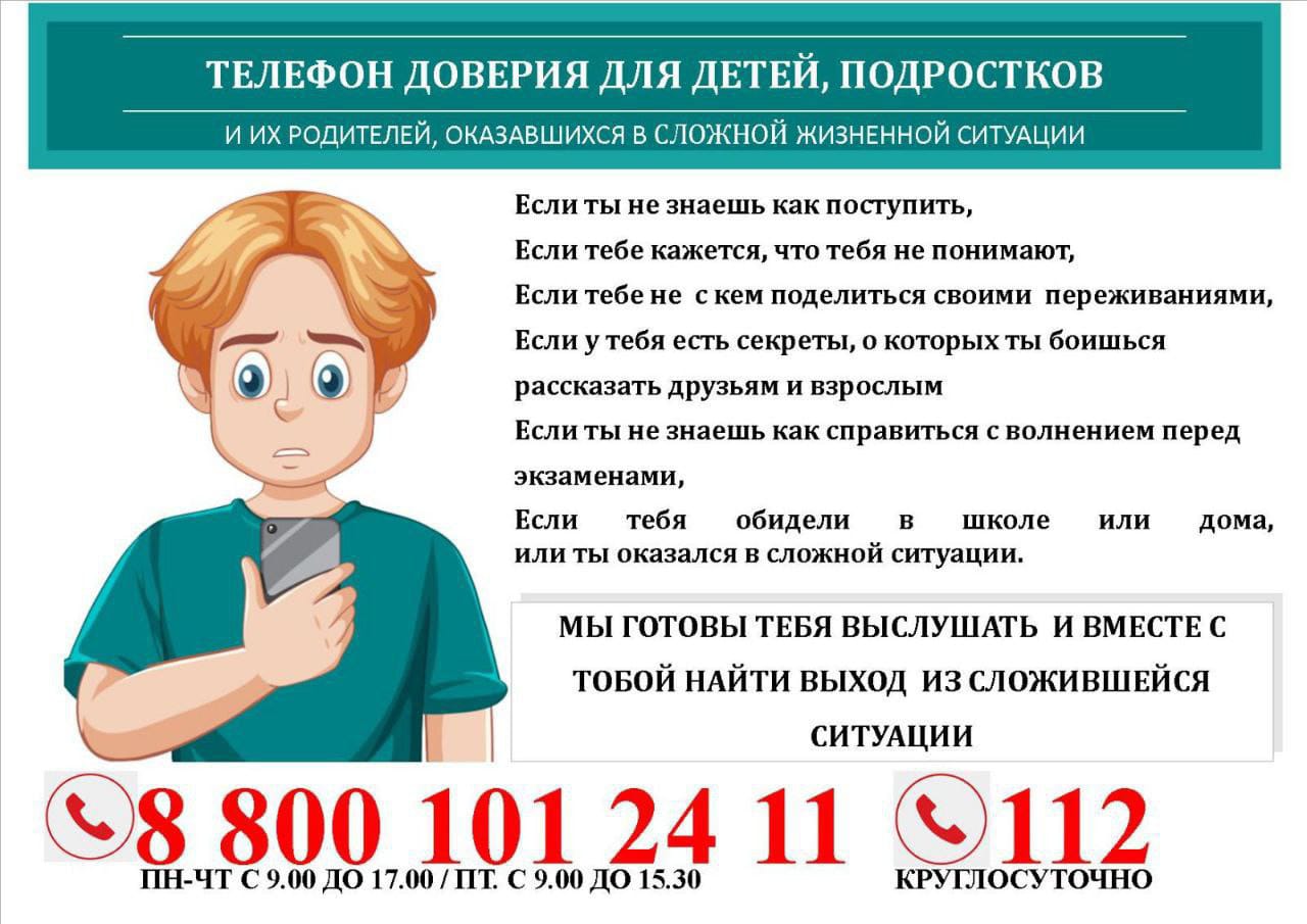 Телефон доверия 88001012411