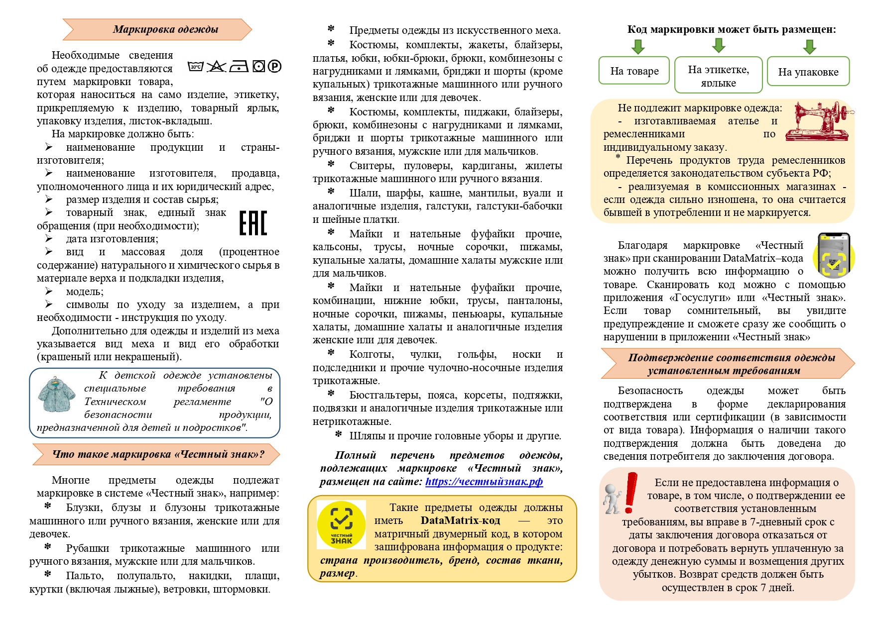 Памятка_Что_нужно_знать_при_покупке_одежды_page-1.jpg