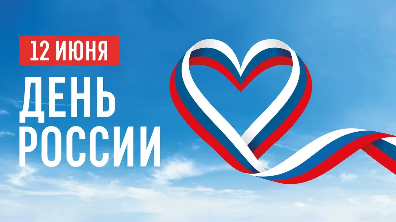 12 июня