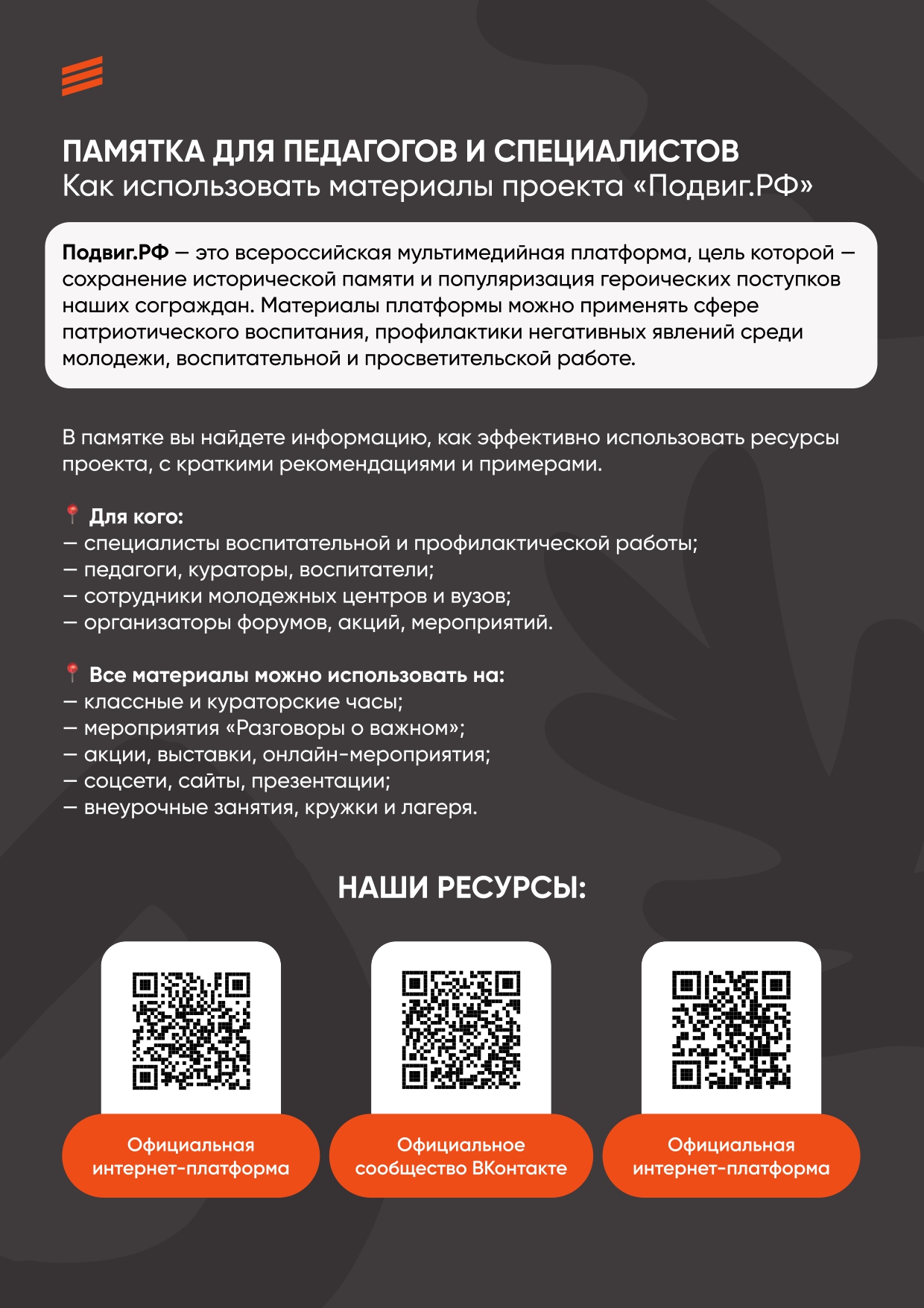Приложение_памятка_Как_использовать_Подвиг_РФ1_к_входящее_письмо_от_Министерство_общественной_б_page-0001.jpg