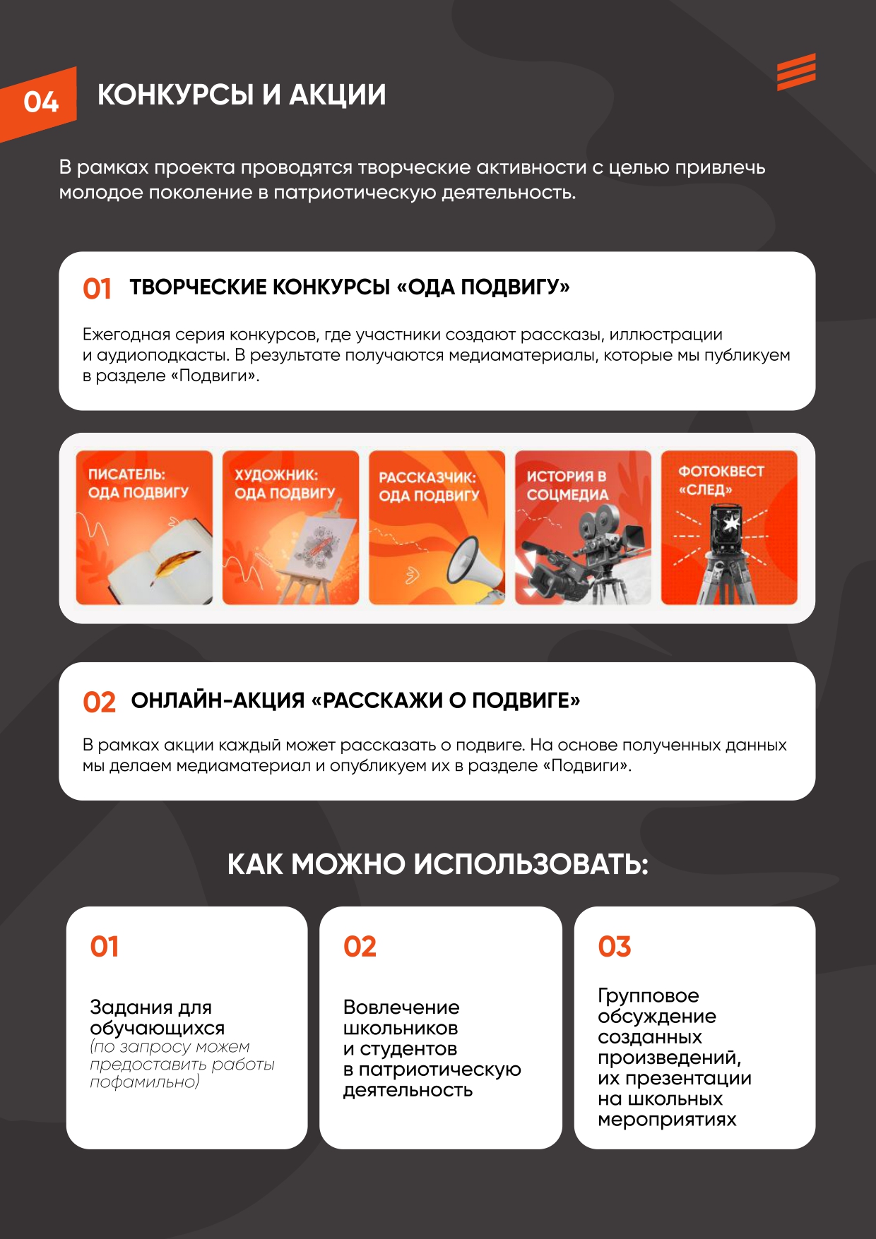 Приложение_памятка_Как_использовать_Подвиг_РФ1_к_входящее_письмо_от_Министерство_общественной_б_page-0005.jpg