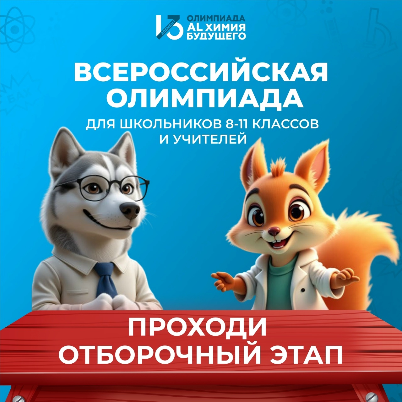 Олимпиада Alхимия Будущего