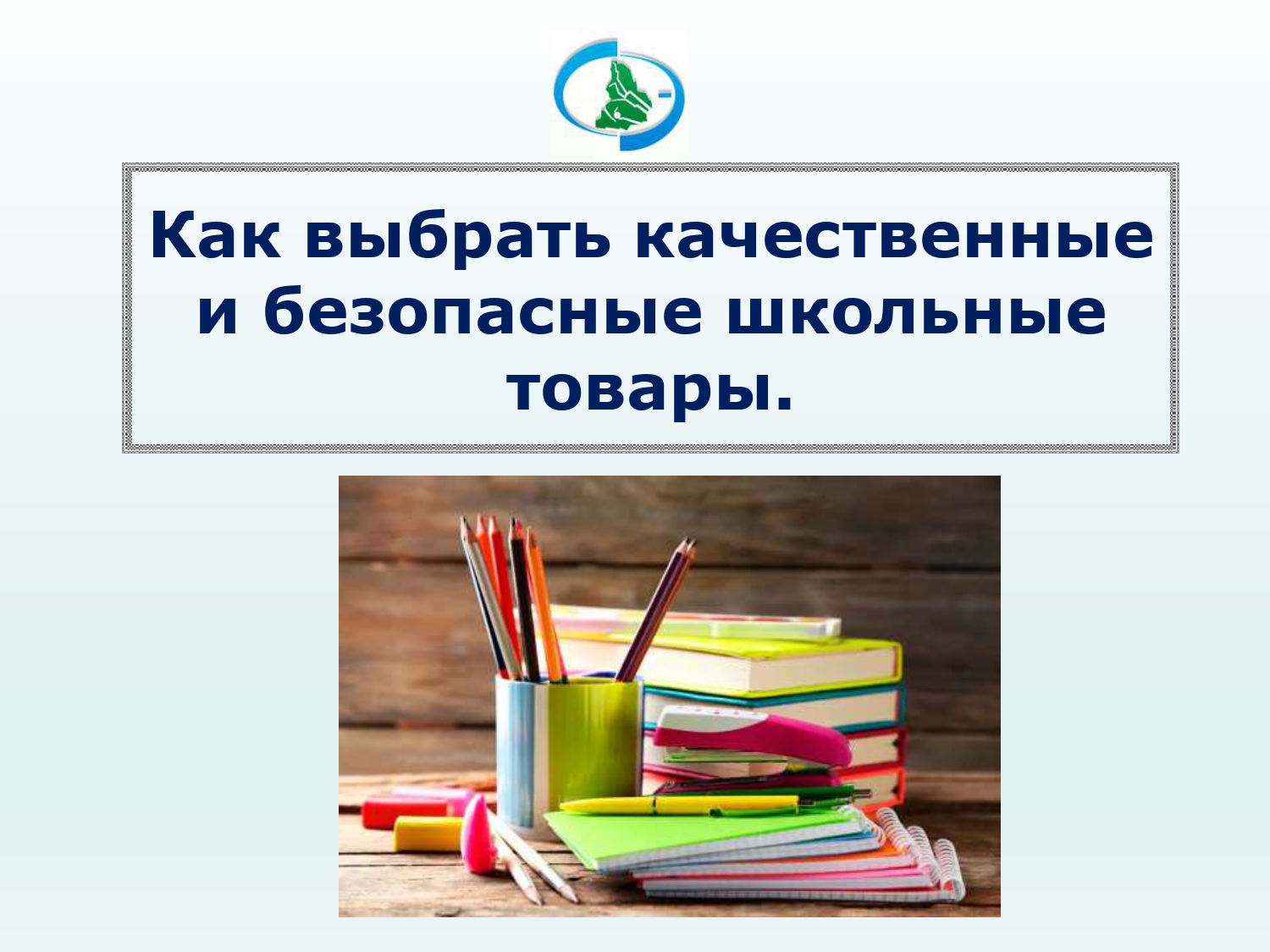 Выбор_качественных_безопасных_школьных_товаров_08.2025_page-0001.jpg