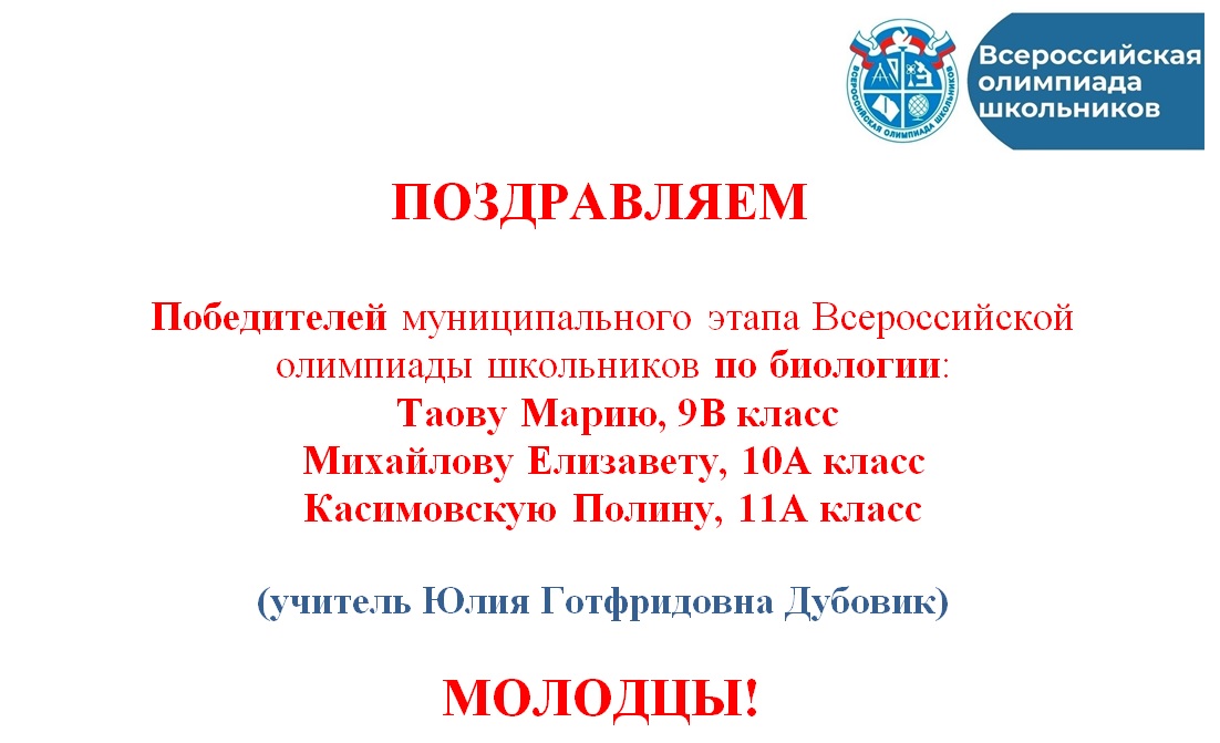 Поздавляем Биология