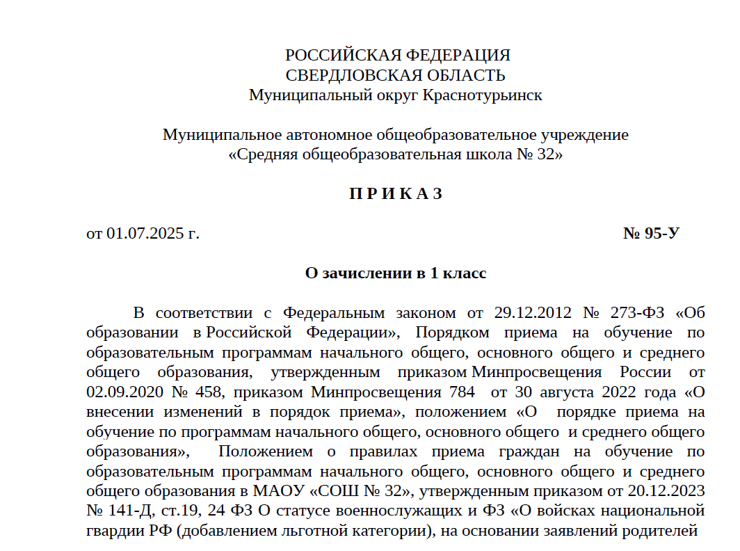 Приказ от 01.07.25 95 О звчислении в 1 класс 1