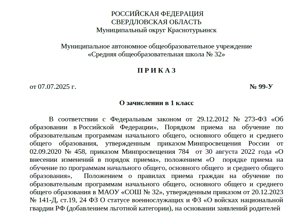 Приказ от 07.07.25 99 О зачислении в 1 класс 1