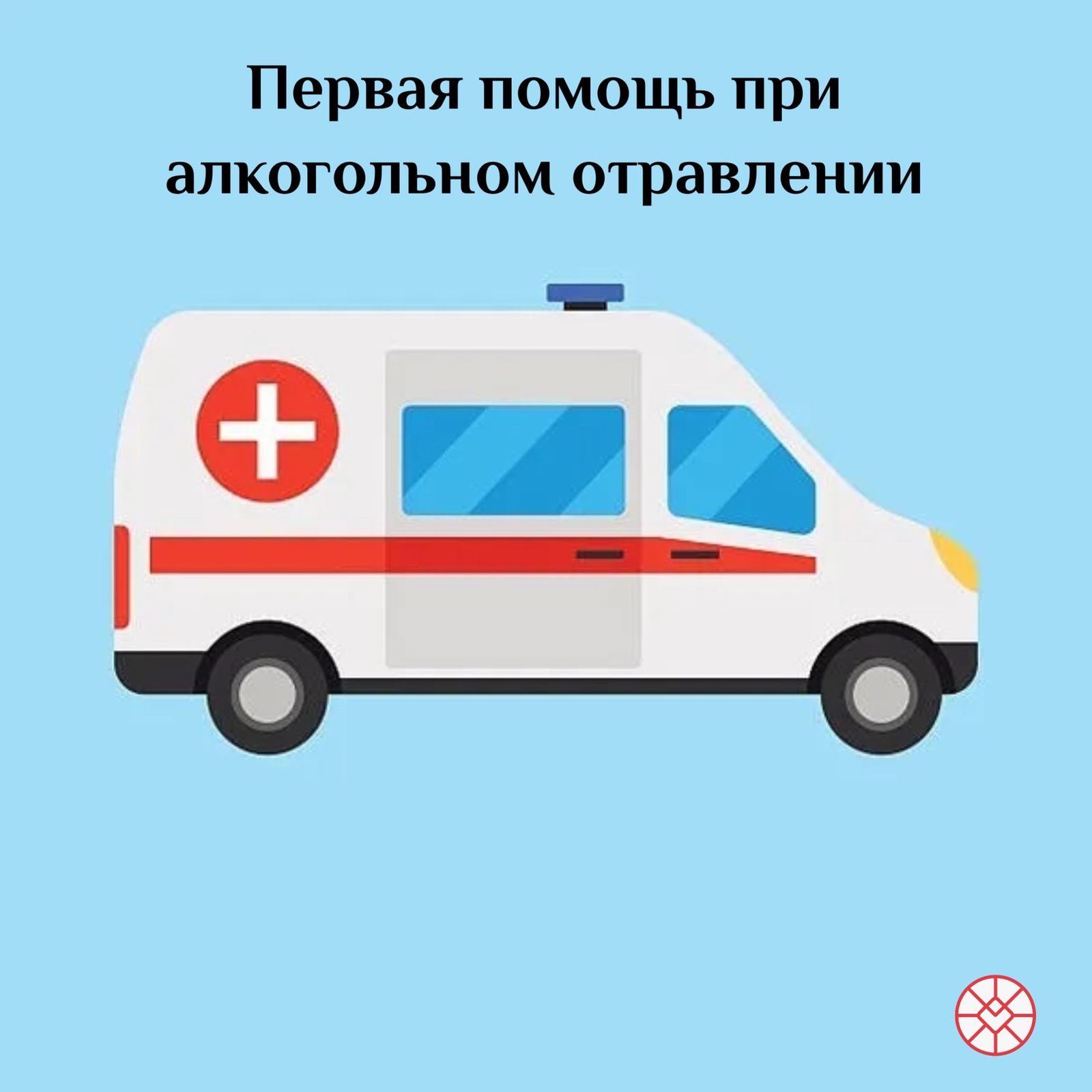 Первая_помощь_при_алкогольном_отравлении.jpeg