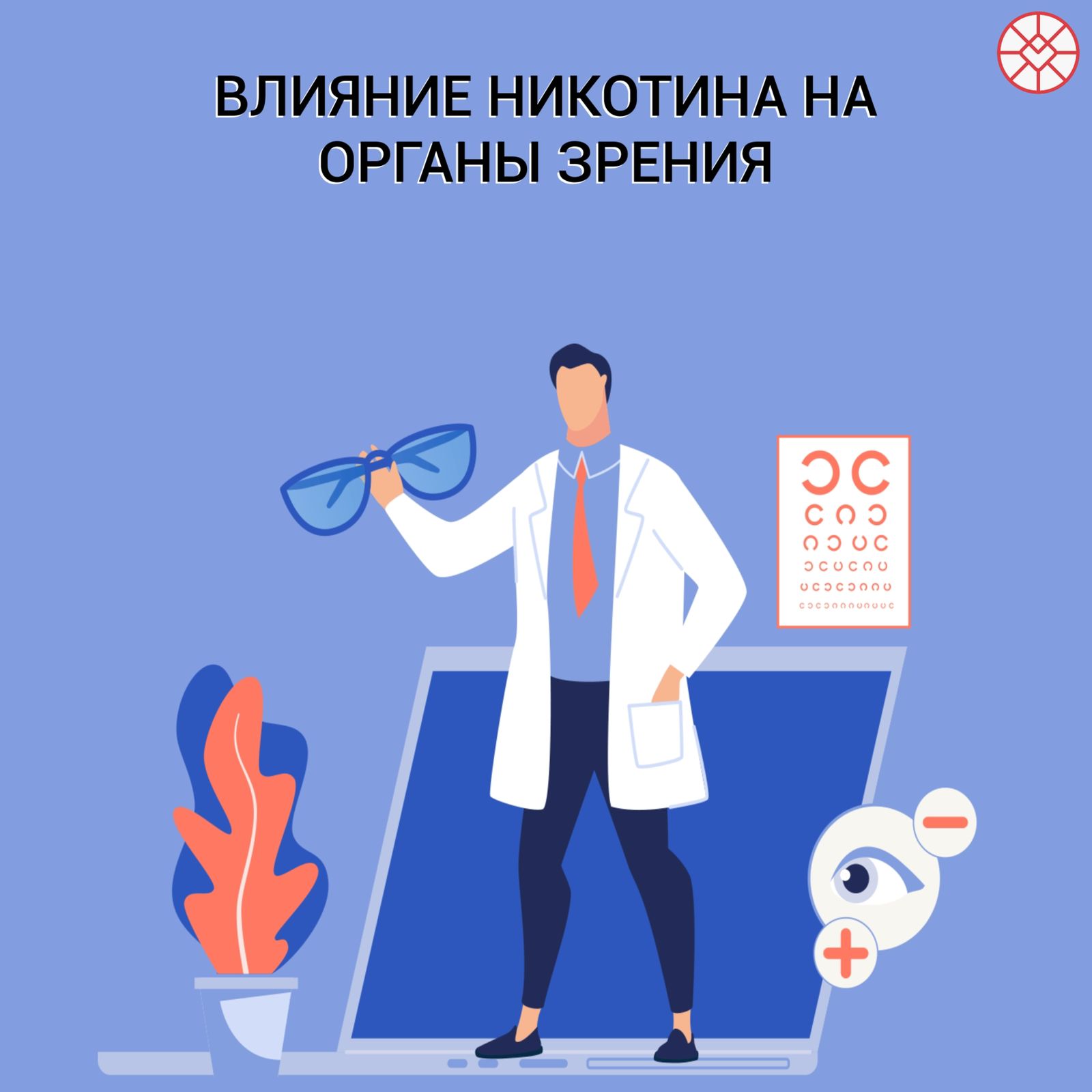 Влияние_никотина_на_зрение.jpeg