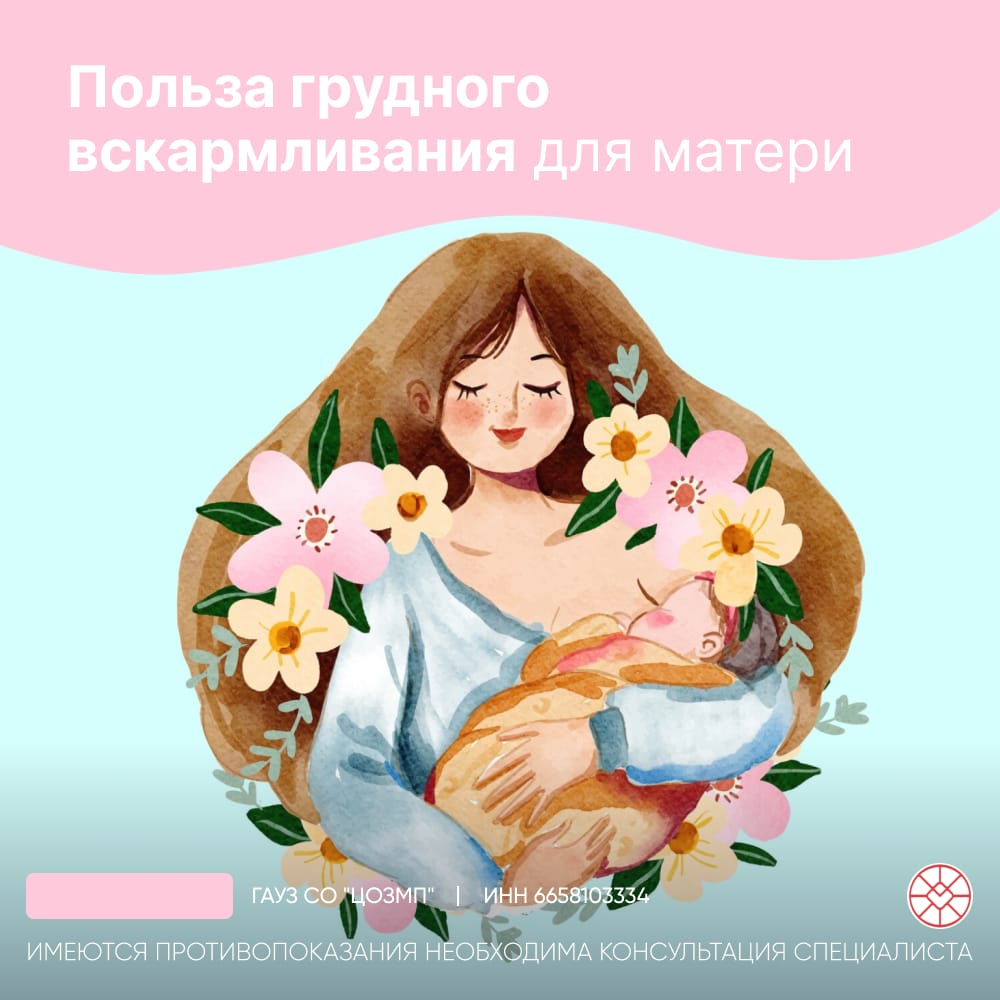 Польза грудного вскармливания для матери