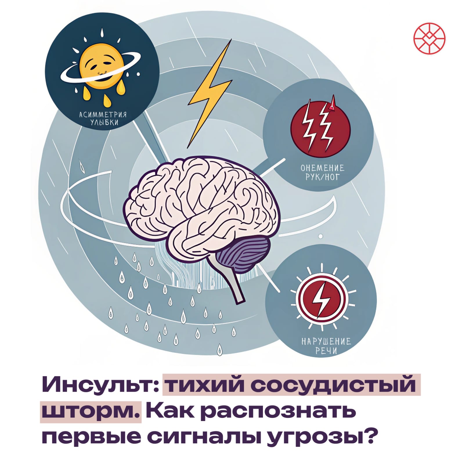 Инсульт_тихий_сосудистый_шторм._Как_распознать_первые_сигналы_угрозы___копия.jpeg
