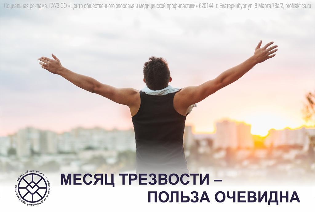 Месяц_трезвости.jpeg