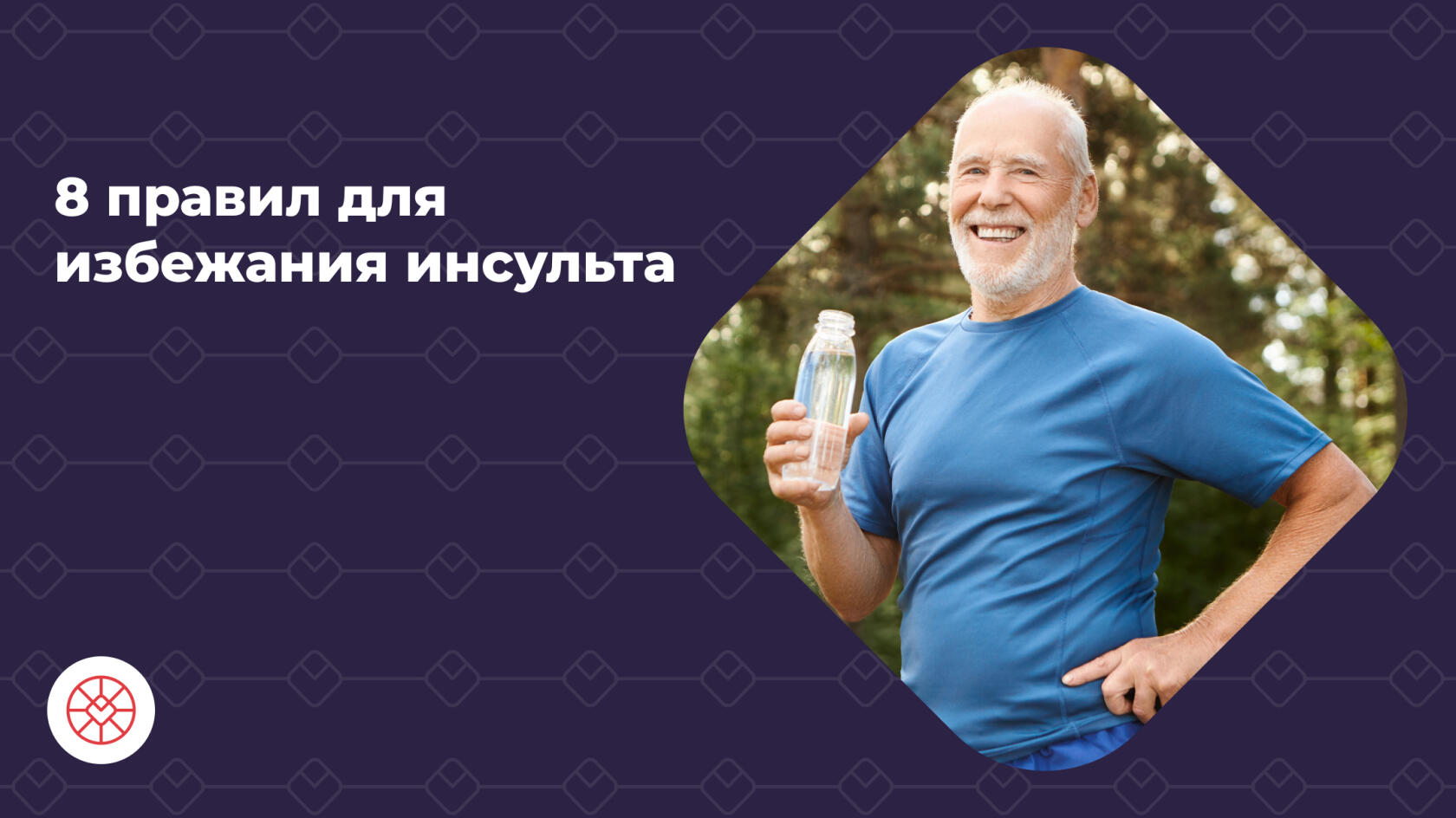 8_правил_для_избежания_мужчин_от_инсульта.jpg