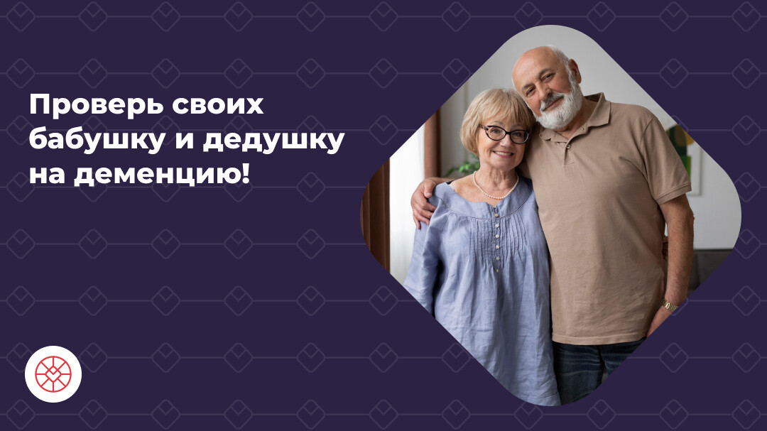 Проверь_своих_бабушку_и_дедушку_на_деменцию.jpg